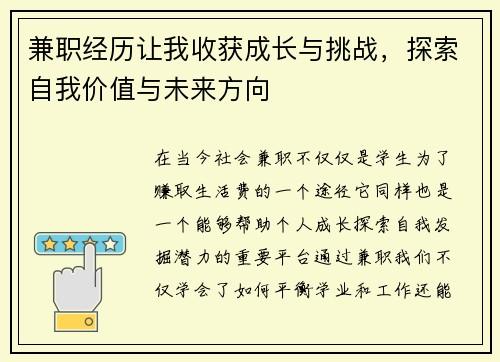 兼职经历让我收获成长与挑战，探索自我价值与未来方向