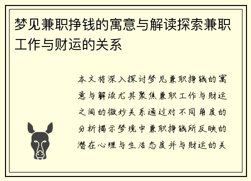 梦见兼职挣钱的寓意与解读探索兼职工作与财运的关系