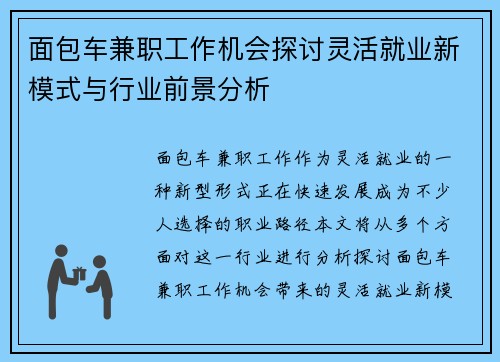 面包车兼职工作机会探讨灵活就业新模式与行业前景分析