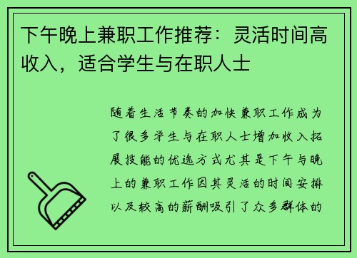 下午晚上兼职工作推荐：灵活时间高收入，适合学生与在职人士