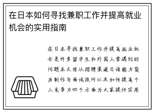 在日本如何寻找兼职工作并提高就业机会的实用指南
