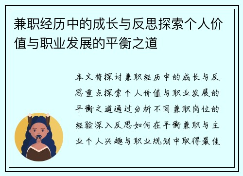 兼职经历中的成长与反思探索个人价值与职业发展的平衡之道