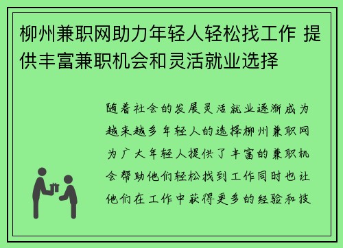 柳州兼职网助力年轻人轻松找工作 提供丰富兼职机会和灵活就业选择