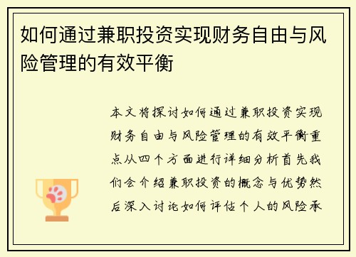 如何通过兼职投资实现财务自由与风险管理的有效平衡