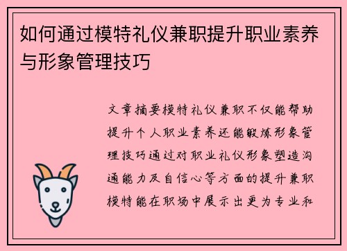 如何通过模特礼仪兼职提升职业素养与形象管理技巧