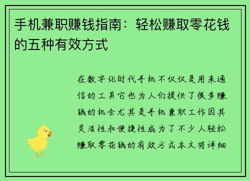 手机兼职赚钱指南：轻松赚取零花钱的五种有效方式