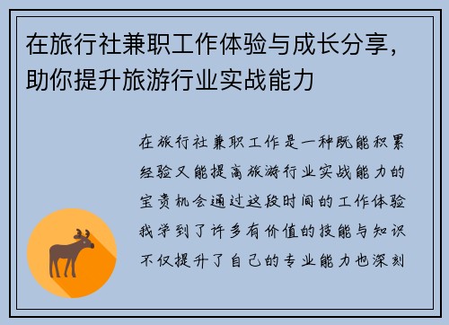 在旅行社兼职工作体验与成长分享，助你提升旅游行业实战能力