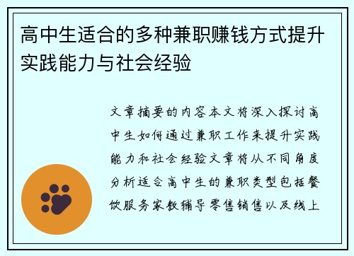 高中生适合的多种兼职赚钱方式提升实践能力与社会经验