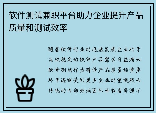 软件测试兼职平台助力企业提升产品质量和测试效率