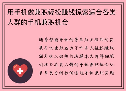 用手机做兼职轻松赚钱探索适合各类人群的手机兼职机会