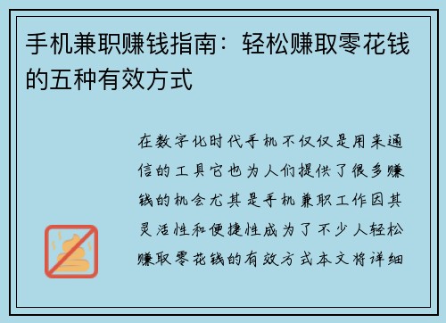 手机兼职赚钱指南：轻松赚取零花钱的五种有效方式