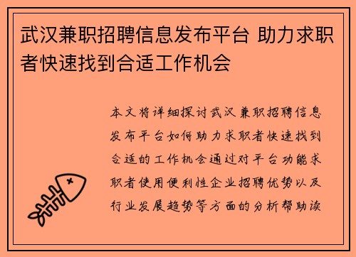 武汉兼职招聘信息发布平台 助力求职者快速找到合适工作机会