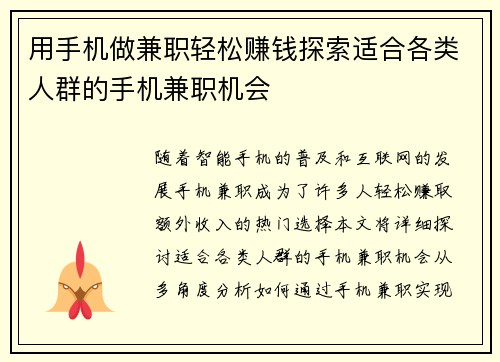 用手机做兼职轻松赚钱探索适合各类人群的手机兼职机会