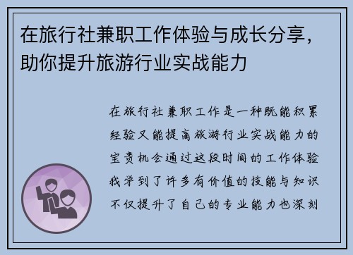 在旅行社兼职工作体验与成长分享，助你提升旅游行业实战能力