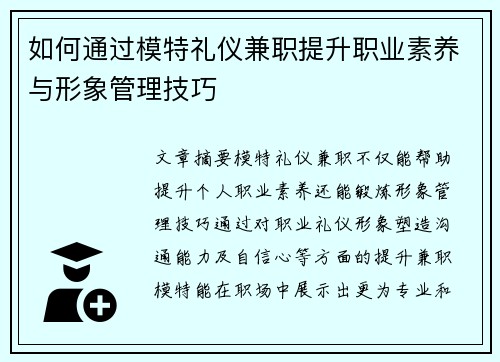 如何通过模特礼仪兼职提升职业素养与形象管理技巧