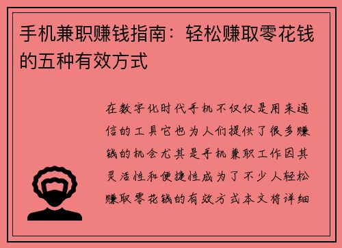 手机兼职赚钱指南：轻松赚取零花钱的五种有效方式