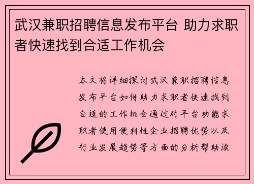 武汉兼职招聘信息发布平台 助力求职者快速找到合适工作机会