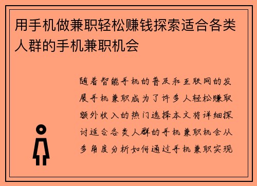 用手机做兼职轻松赚钱探索适合各类人群的手机兼职机会