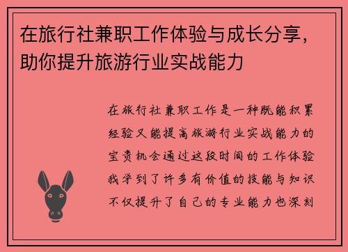 在旅行社兼职工作体验与成长分享，助你提升旅游行业实战能力