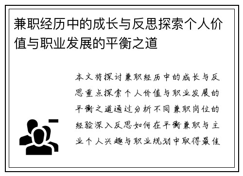 兼职经历中的成长与反思探索个人价值与职业发展的平衡之道
