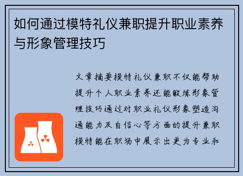 如何通过模特礼仪兼职提升职业素养与形象管理技巧
