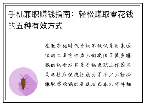 手机兼职赚钱指南：轻松赚取零花钱的五种有效方式