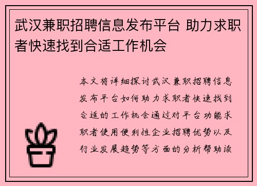 武汉兼职招聘信息发布平台 助力求职者快速找到合适工作机会