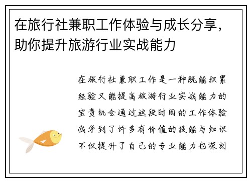 在旅行社兼职工作体验与成长分享，助你提升旅游行业实战能力