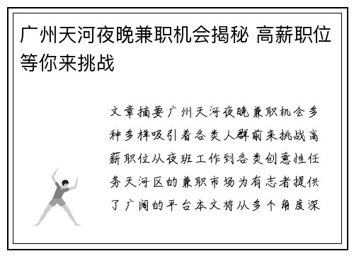 广州天河夜晚兼职机会揭秘 高薪职位等你来挑战