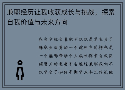 兼职经历让我收获成长与挑战，探索自我价值与未来方向