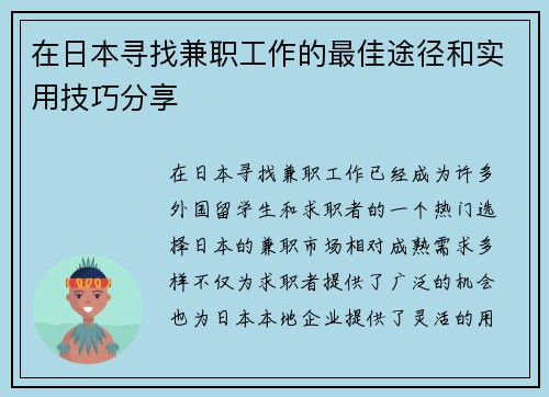 在日本寻找兼职工作的最佳途径和实用技巧分享