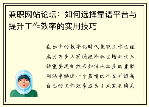 兼职网站论坛：如何选择靠谱平台与提升工作效率的实用技巧