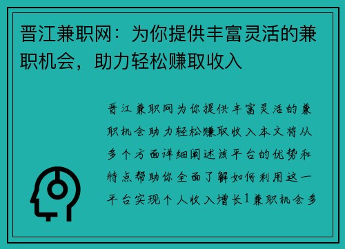 晋江兼职网：为你提供丰富灵活的兼职机会，助力轻松赚取收入