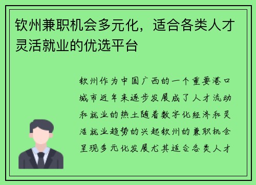 钦州兼职机会多元化，适合各类人才灵活就业的优选平台