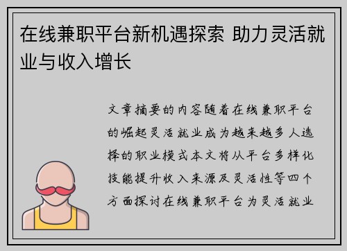 在线兼职平台新机遇探索 助力灵活就业与收入增长