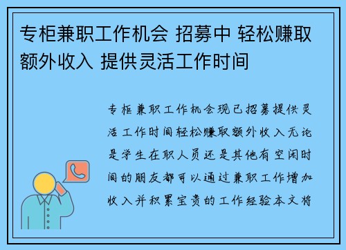专柜兼职工作机会 招募中 轻松赚取额外收入 提供灵活工作时间