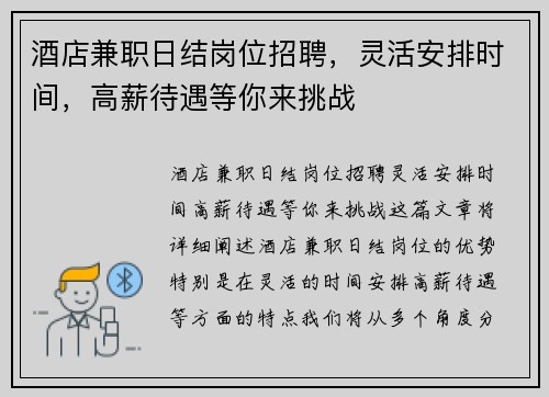 酒店兼职日结岗位招聘，灵活安排时间，高薪待遇等你来挑战