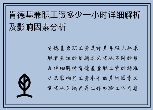 肯德基兼职工资多少一小时详细解析及影响因素分析