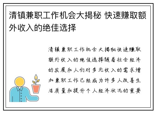 清镇兼职工作机会大揭秘 快速赚取额外收入的绝佳选择