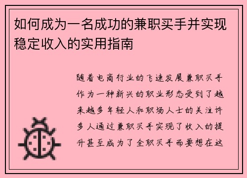 如何成为一名成功的兼职买手并实现稳定收入的实用指南