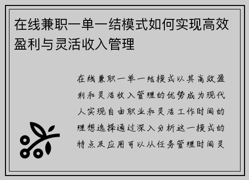 在线兼职一单一结模式如何实现高效盈利与灵活收入管理
