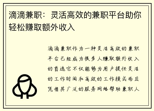 滴滴兼职：灵活高效的兼职平台助你轻松赚取额外收入