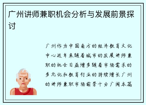 广州讲师兼职机会分析与发展前景探讨