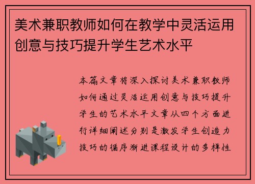 美术兼职教师如何在教学中灵活运用创意与技巧提升学生艺术水平