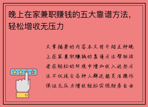 晚上在家兼职赚钱的五大靠谱方法，轻松增收无压力