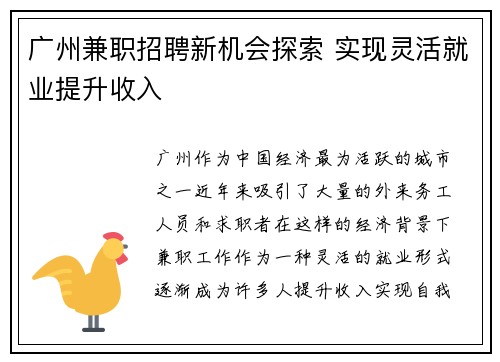广州兼职招聘新机会探索 实现灵活就业提升收入