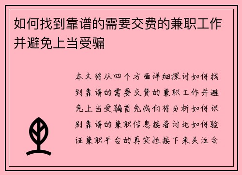 如何找到靠谱的需要交费的兼职工作并避免上当受骗