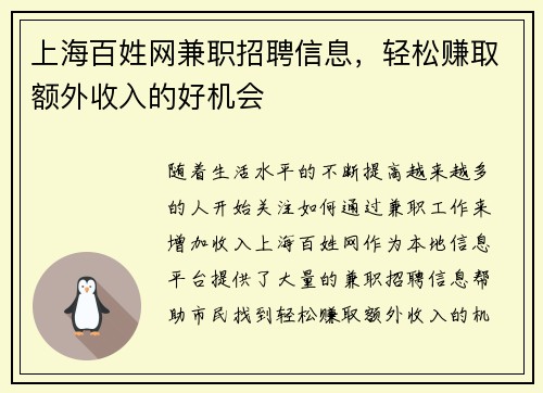 上海百姓网兼职招聘信息，轻松赚取额外收入的好机会