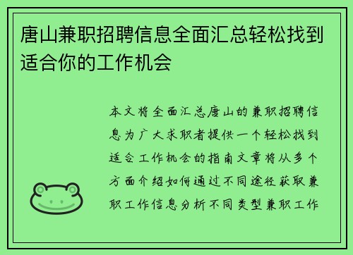 唐山兼职招聘信息全面汇总轻松找到适合你的工作机会