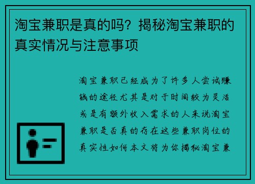 淘宝兼职是真的吗？揭秘淘宝兼职的真实情况与注意事项